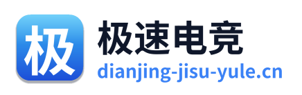 极速电竞